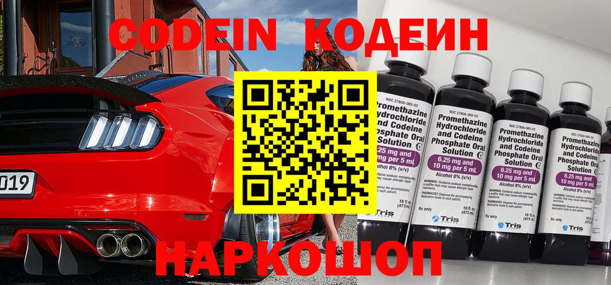 Кодеиновый сироп Lean Purple Drank  Вход с VPN  Златоуст  Codein Purple Drank 