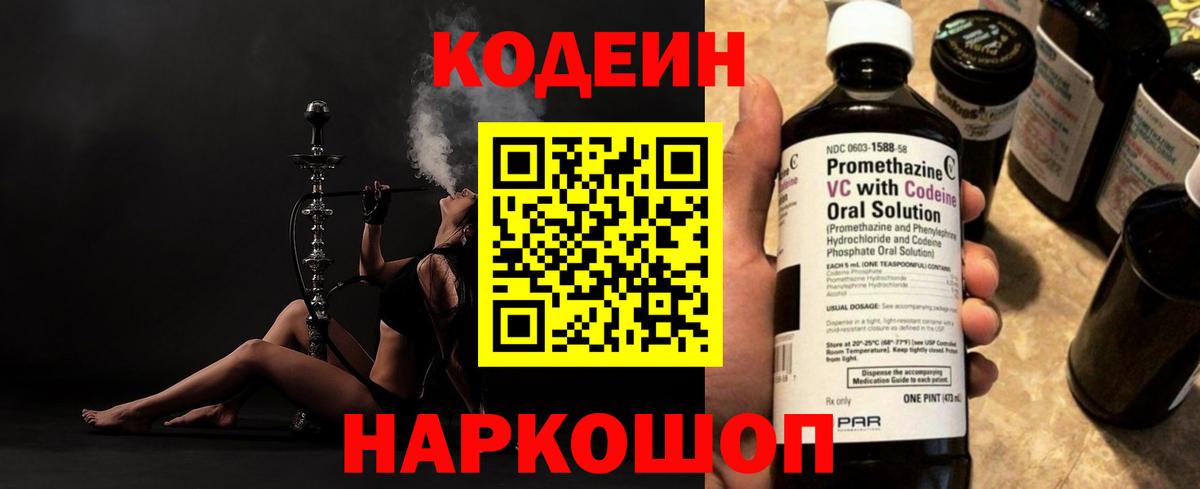 Codein напиток Lean (лин) Златоуст